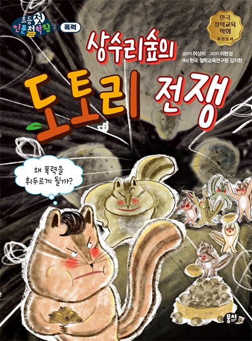  상수리숲의 도토리 전쟁