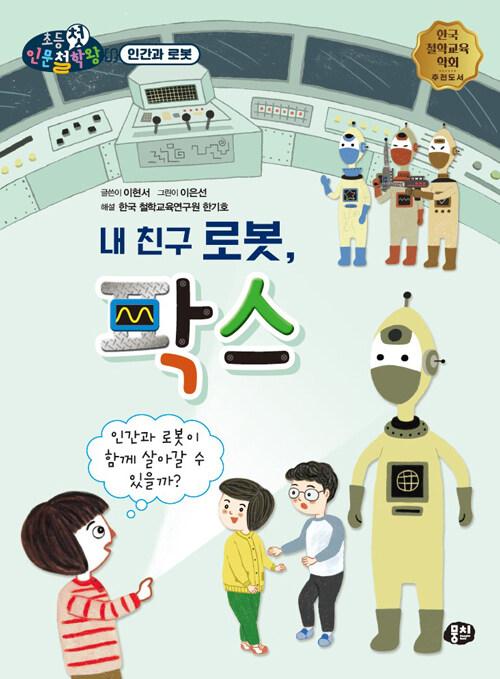  내 친구 로봇, 팍스