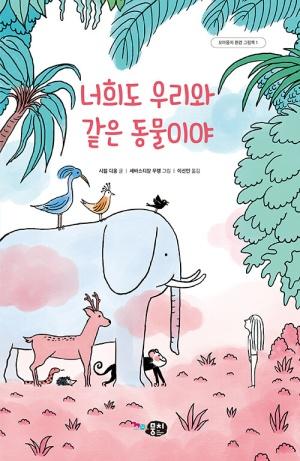  너희도 우리와 같은 동물이야