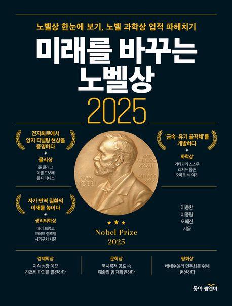  미래를 바꾸는 노벨상 2025