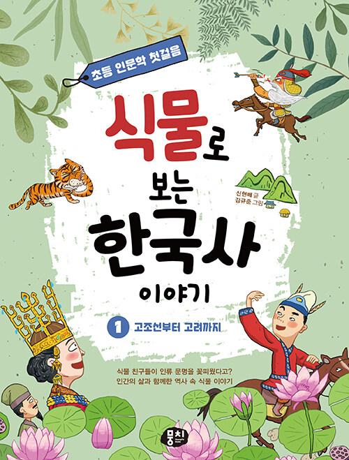  식물로 보는 한국사 이야기 1 : 고조선부터 고려까지
