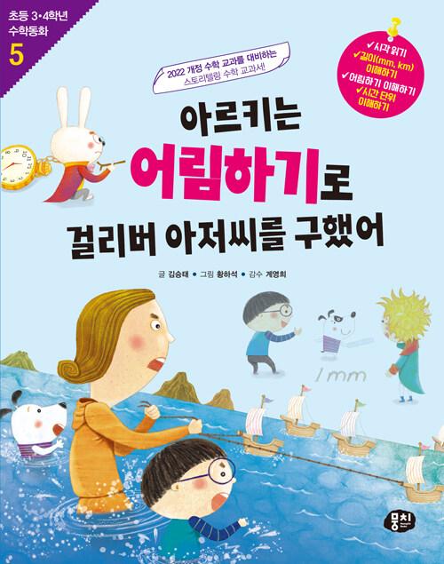  아르키는 어림하기로 걸리버 아저씨를 구했어