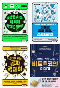  10대를 위한 경제 톡톡 1~4 세트 - 전4권