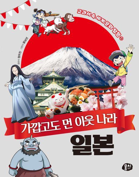  가깝고도 먼 이웃 나라 일본