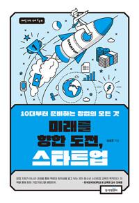  미래를 향한 도전, 스타트업