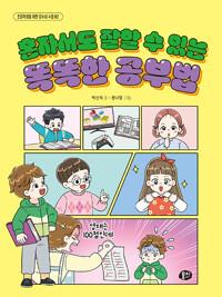 혼자서도 잘할 수 있는 똑똑한 공부법