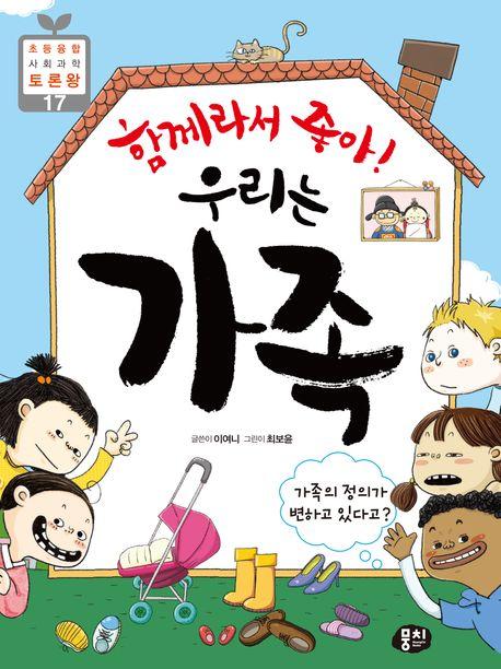  함께라서 좋아! 우리는 가족