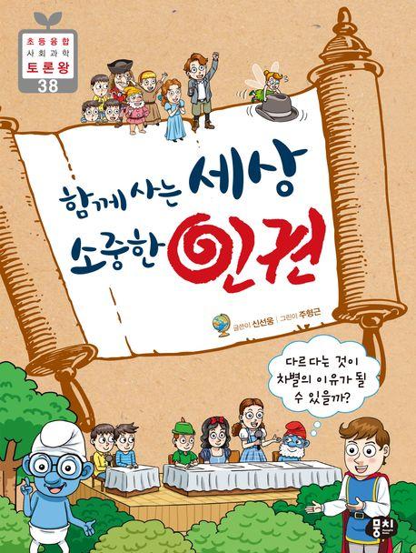  함께 사는 세상 소중한 인권