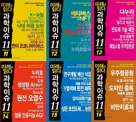 미래를 읽다 과학이슈 11 Season 11~16 세트 - 전6권
