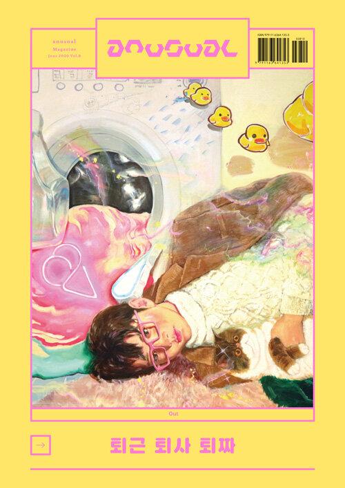  언유주얼 an usual Magazine Vol.8 : Out 퇴근 퇴사 퇴짜