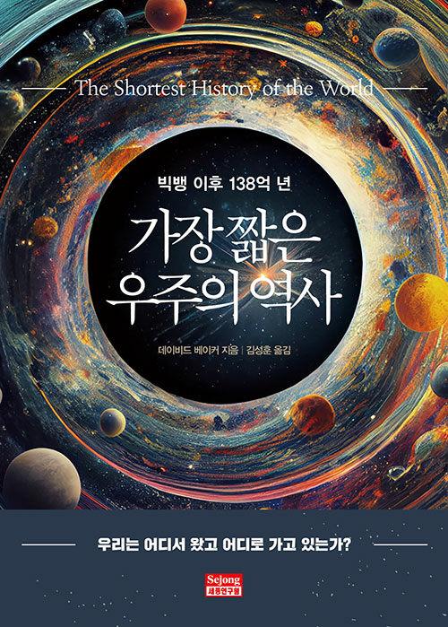 가장 짧은 우주의 역사