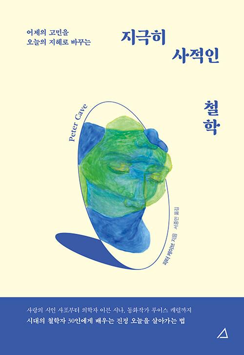  지극히 사적인 철학