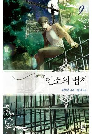  인소의 법칙 09