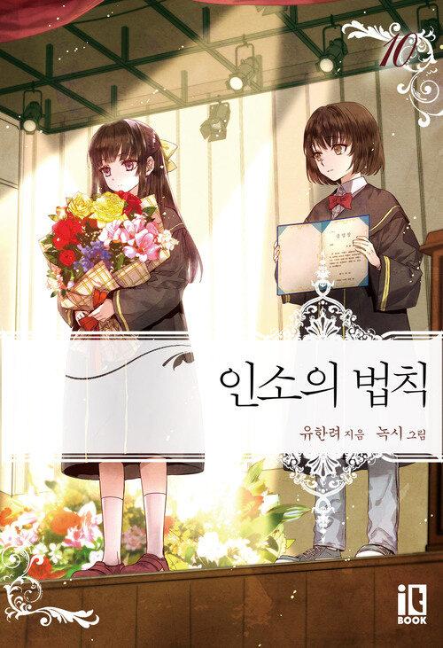  인소의 법칙 10