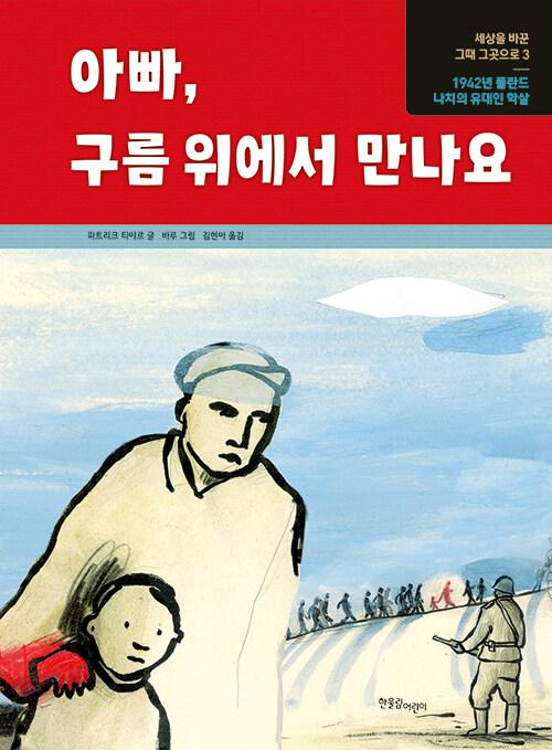  아빠, 구름 위에서 만나요