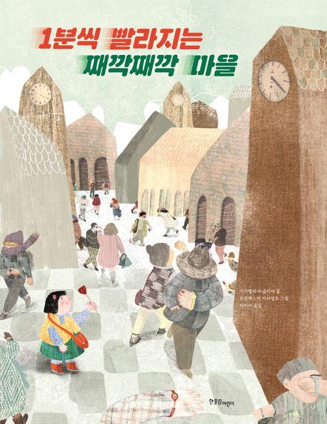 1분씩 빨라지는 째깍째깍 마을