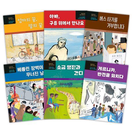  한울림 초등 인권·평화 그림책 세트 - 전6권