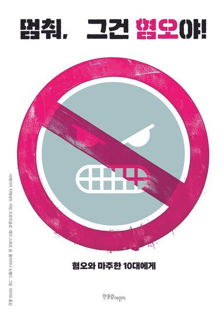  멈춰, 그건 혐오야!