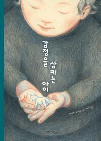  감정을 삼키는 아이
