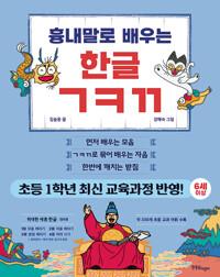 흉내말로 배우는 한글 ㄱㅋㄲ 세트 - 전5권