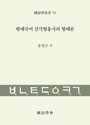  현대국어 감각형용사의 형태론