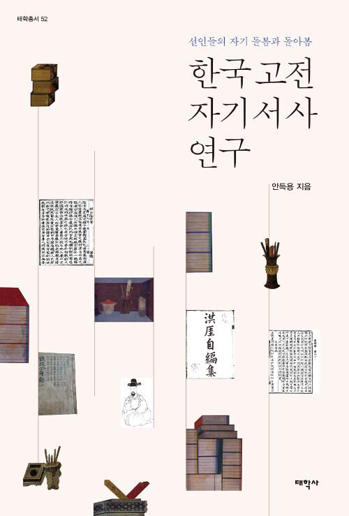  한국 고전 자기서사 연구
