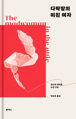  다락방의 미친 여자