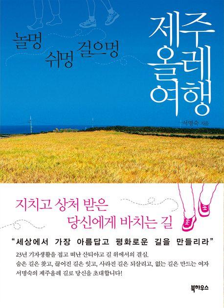  제주 올레 여행