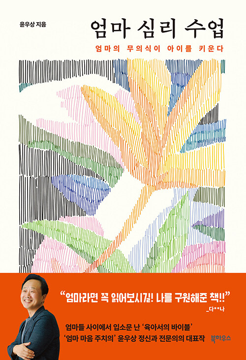 엄마 심리 수업 - 엄마의 무의식이 아이를 키운다