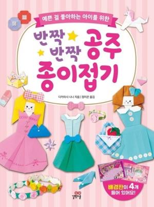  반짝반짝 공주 종이접기