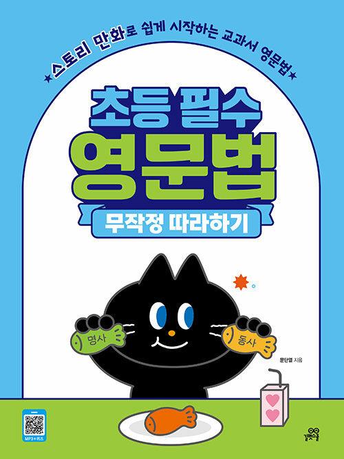 초등 필수 영문법 무작정 따라하기