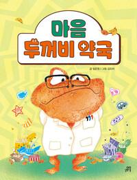  마음 두꺼비 약국