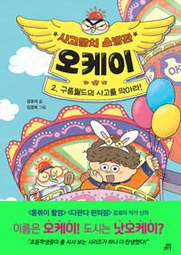  사고뭉치 소방관 오케이 2