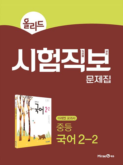  올리드 시험직보 문제집 중등 국어 2-2 (2025년용)