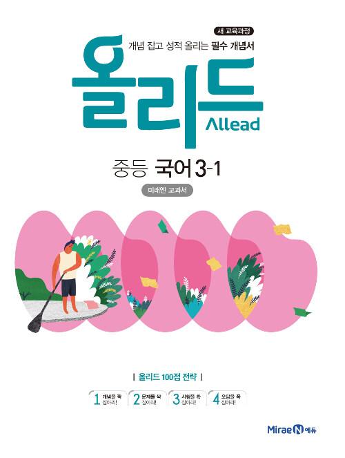  Allead 올리드 중등 국어 3-1 : 미래엔 교과서 (2021년용)