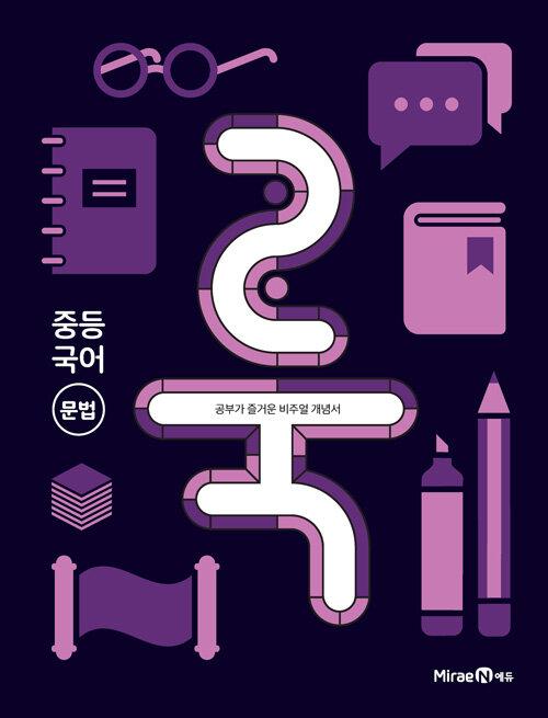  룩 LOOK 중등 국어 문법 (2023년용)