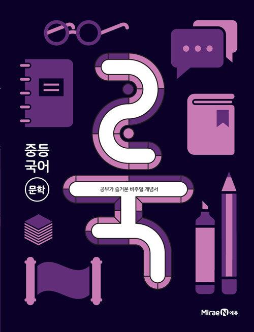  룩 LOOK 중등 국어 문학 (2024년용)