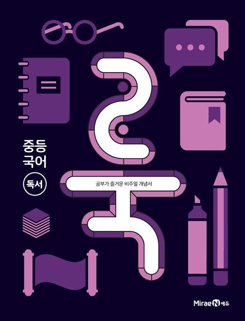  룩 LOOK 중등 국어 독서 (2023년용)