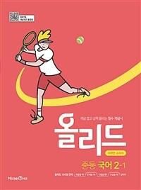  올리드 중등 국어 2-1 : 미래엔 교과서 (2025년용)