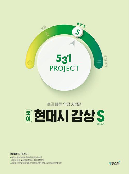  531 프로젝트 PROJECT 국어 현대시 감상 빠르게 S (2026년용)