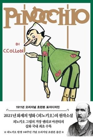  초판본 피노키오