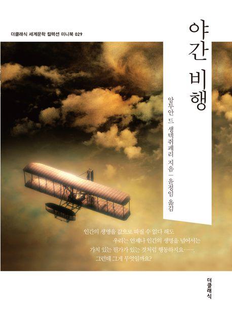  야간 비행 (미니북)