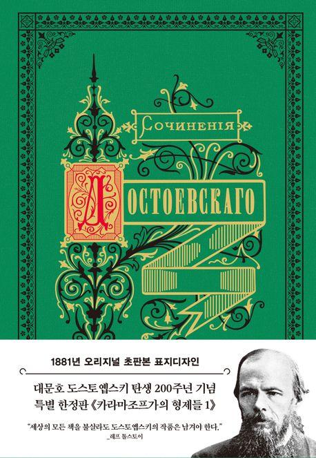  초판본 카라마조프가의 형제들 1