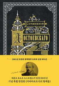  초판본 카라마조프가의 형제들 (블랙벨벳 초호화 금장 에디션)