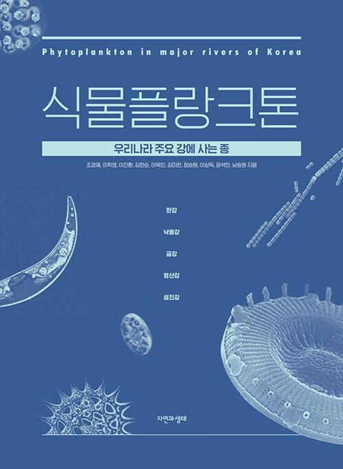  식물플랑크톤