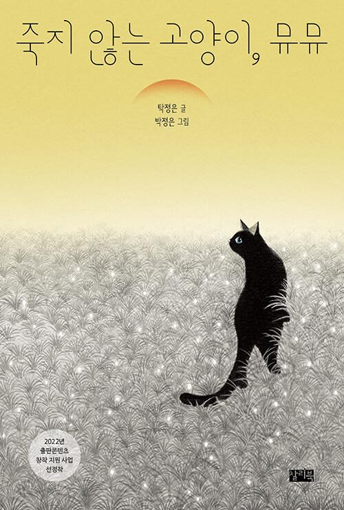  죽지 않는 고양이, 뮤뮤