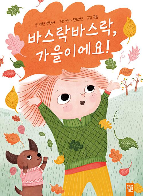  바스락바스락, 가을이에요!