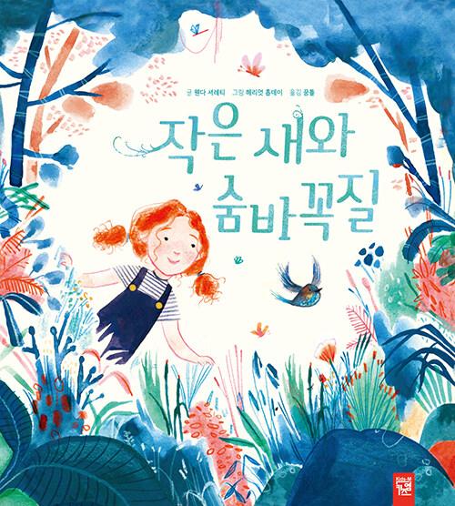  작은 새와 숨바꼭질