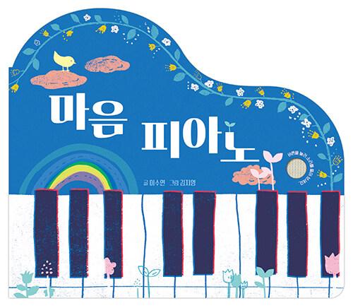  마음 피아노