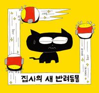 집사의 새 반려동물